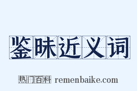 鉴昧近义词是什么意思的图片